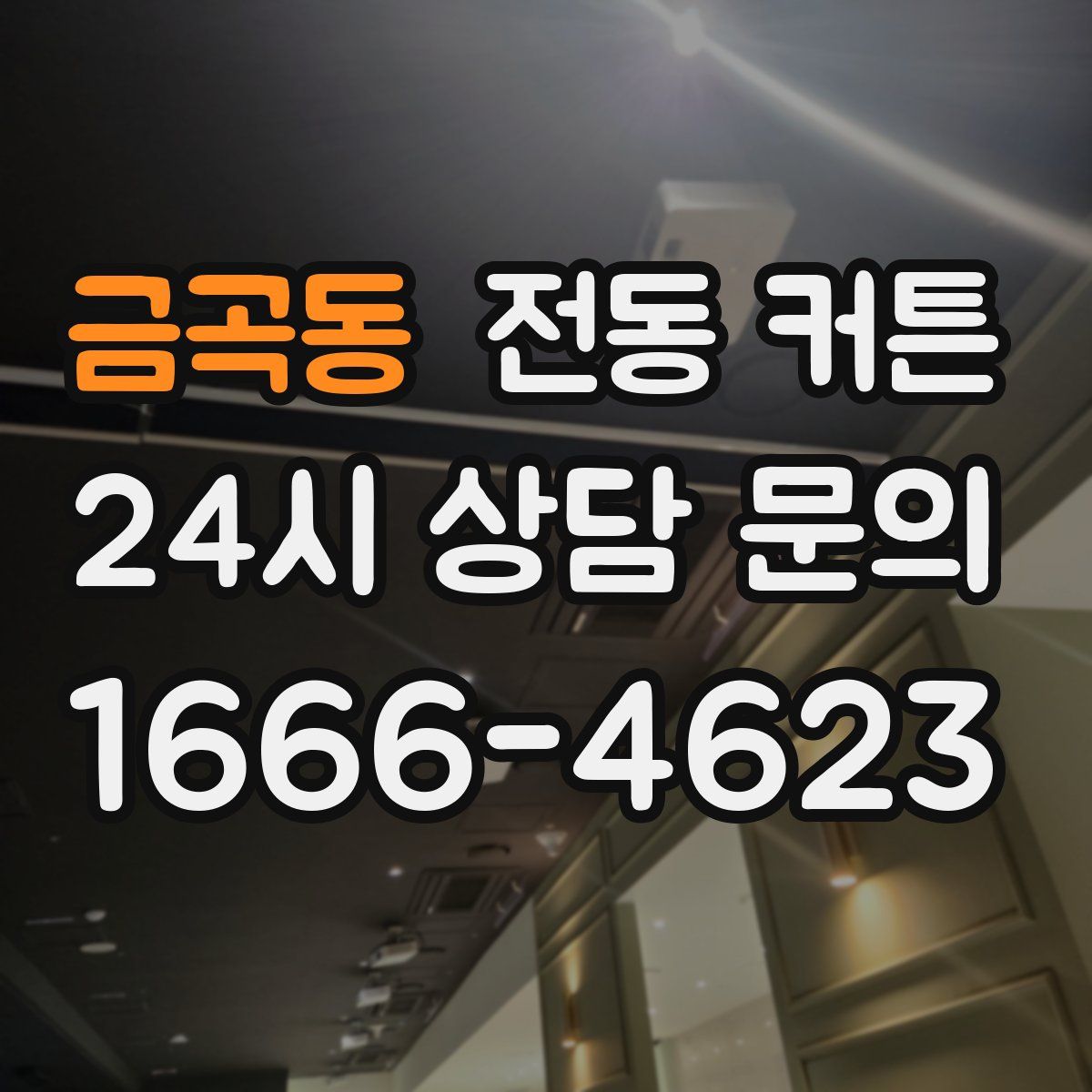 금곡동 전동 커튼