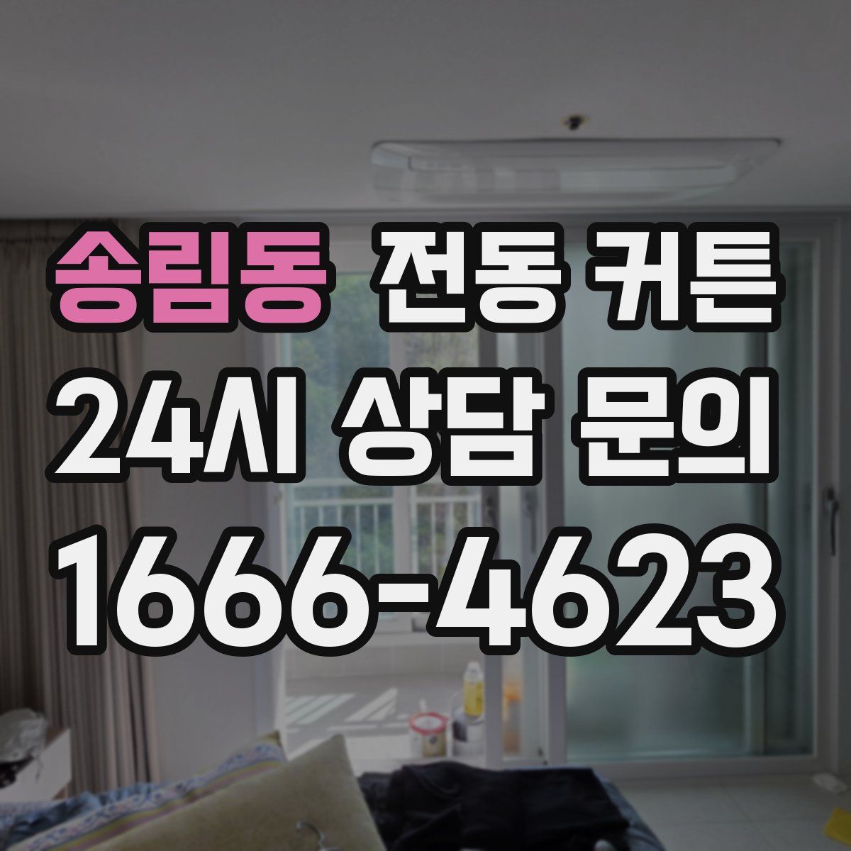 송림동 전동 커튼
