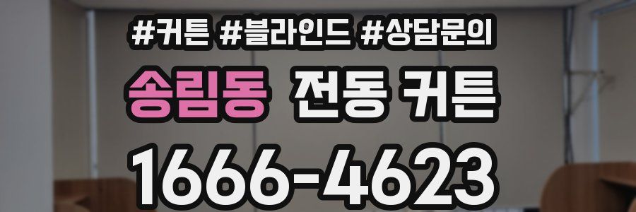 송림동 전동 커튼