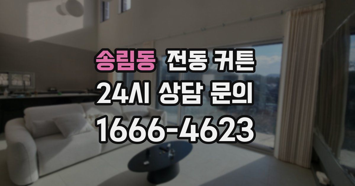 송림동 전동 커튼