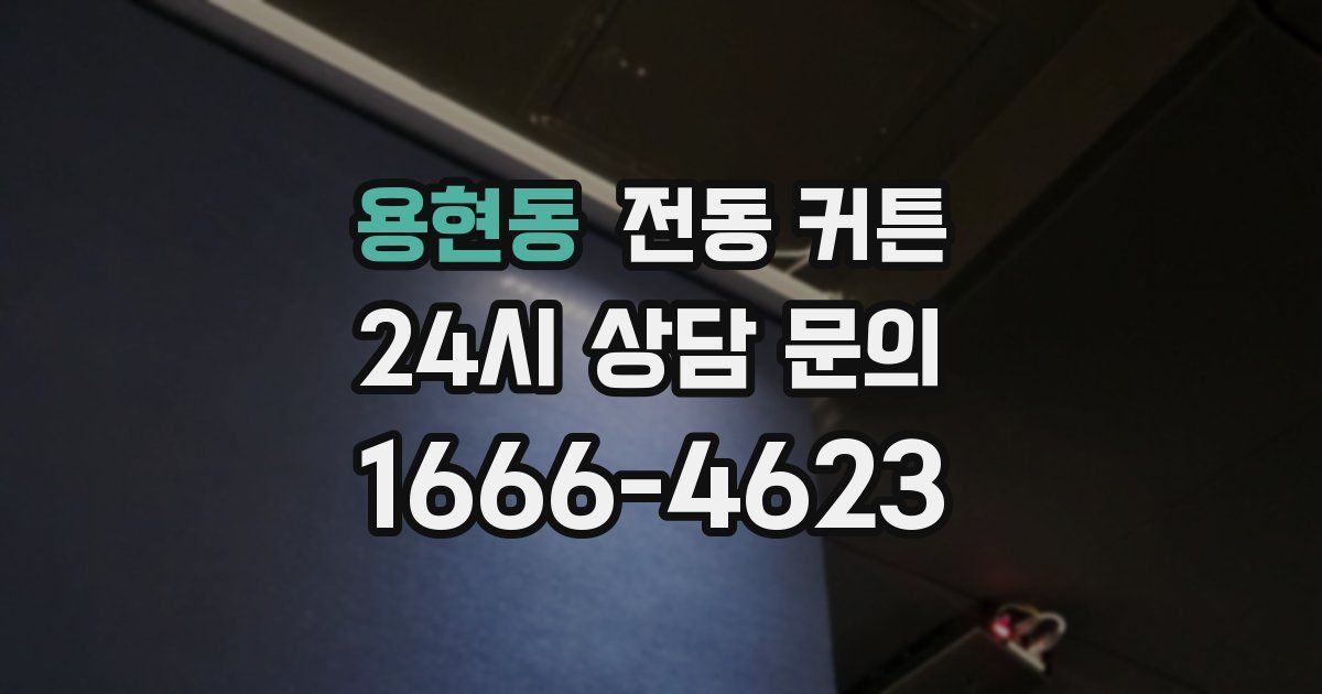 용현동 전동 커튼