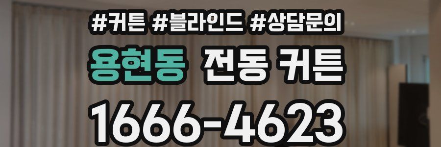 용현동 전동 커튼