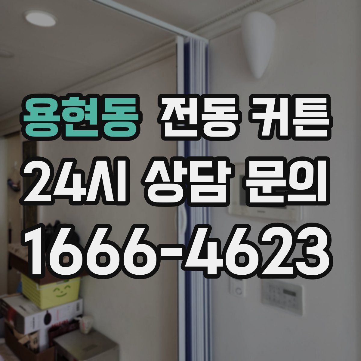 용현동 전동 커튼