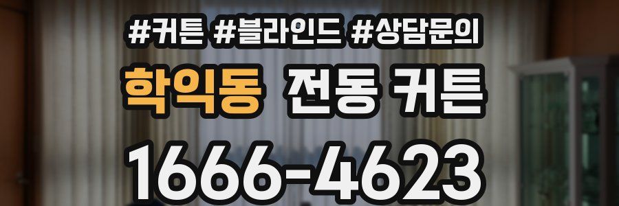 학익동 전동 커튼