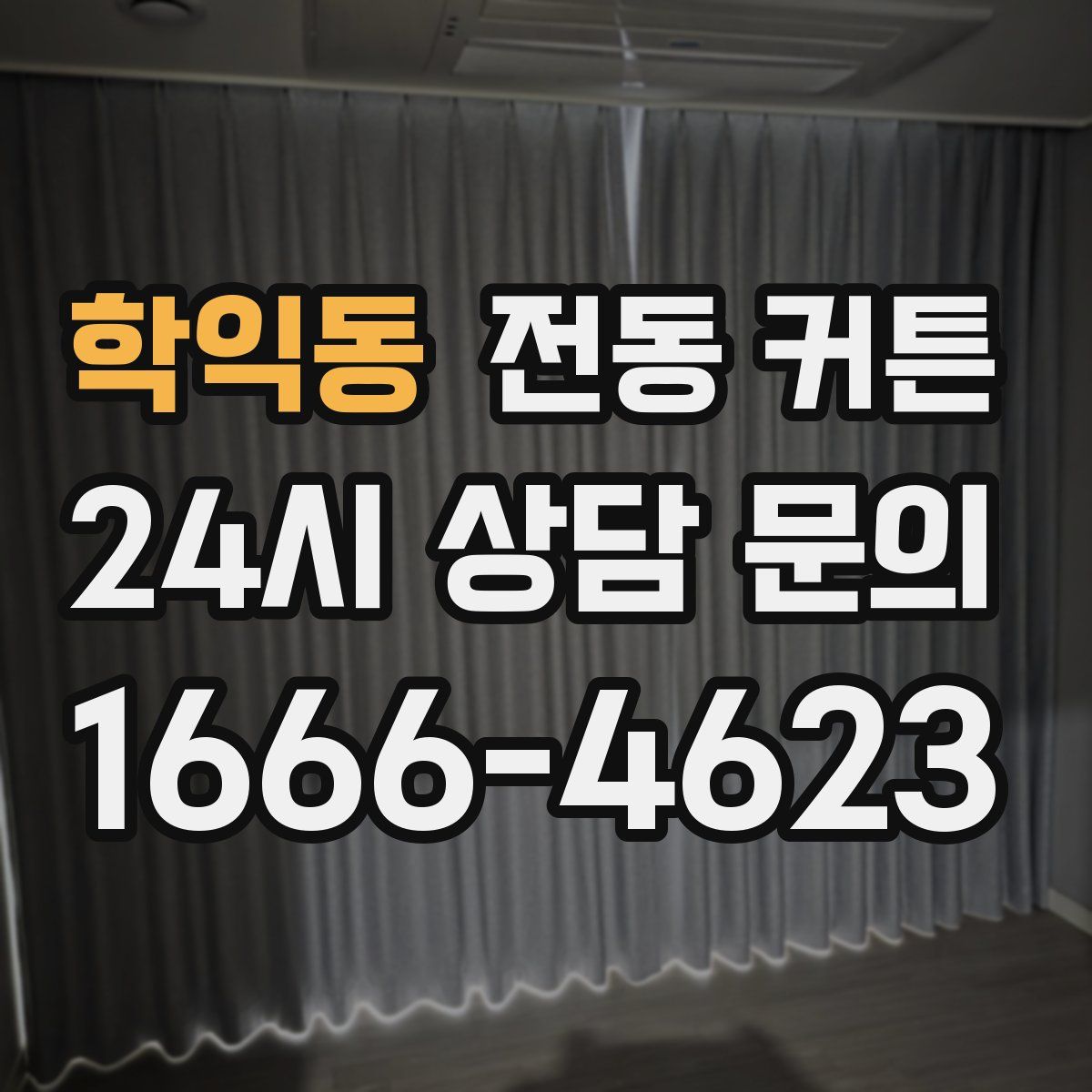 학익동 전동 커튼