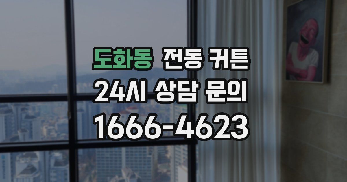 도화동 전동 커튼