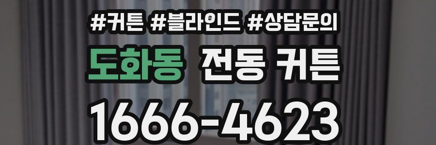 도화동 전동 커튼