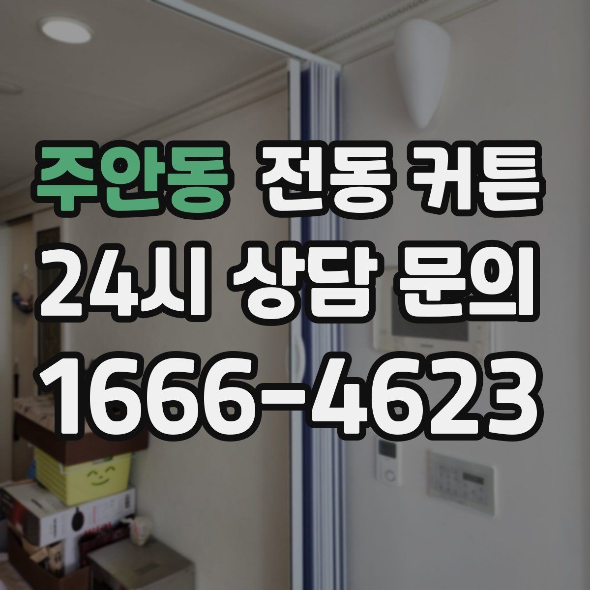 주안동 전동 커튼 천장형과 벽부형 차이 이해하기