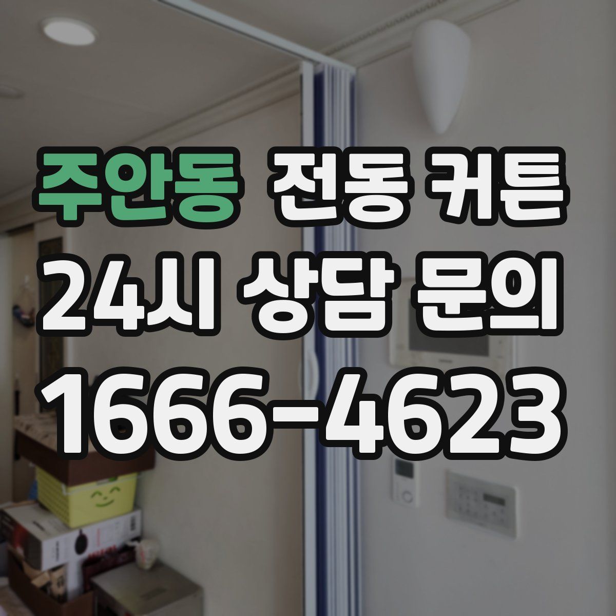 주안동 전동 커튼