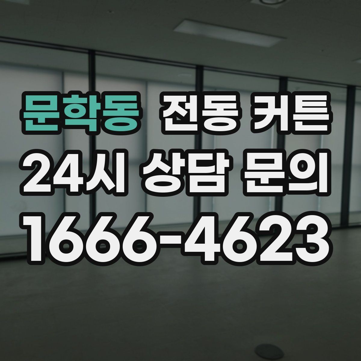 문학동 전동 커튼 관리가 번거롭지 않은 구조