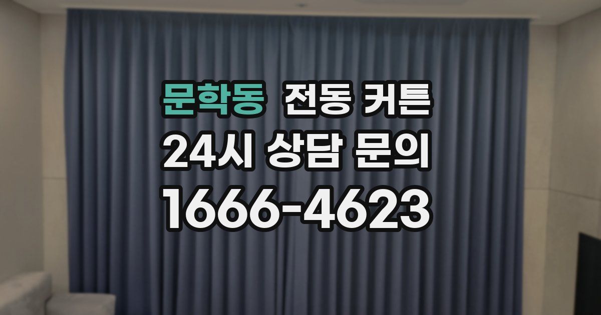 문학동 전동 커튼