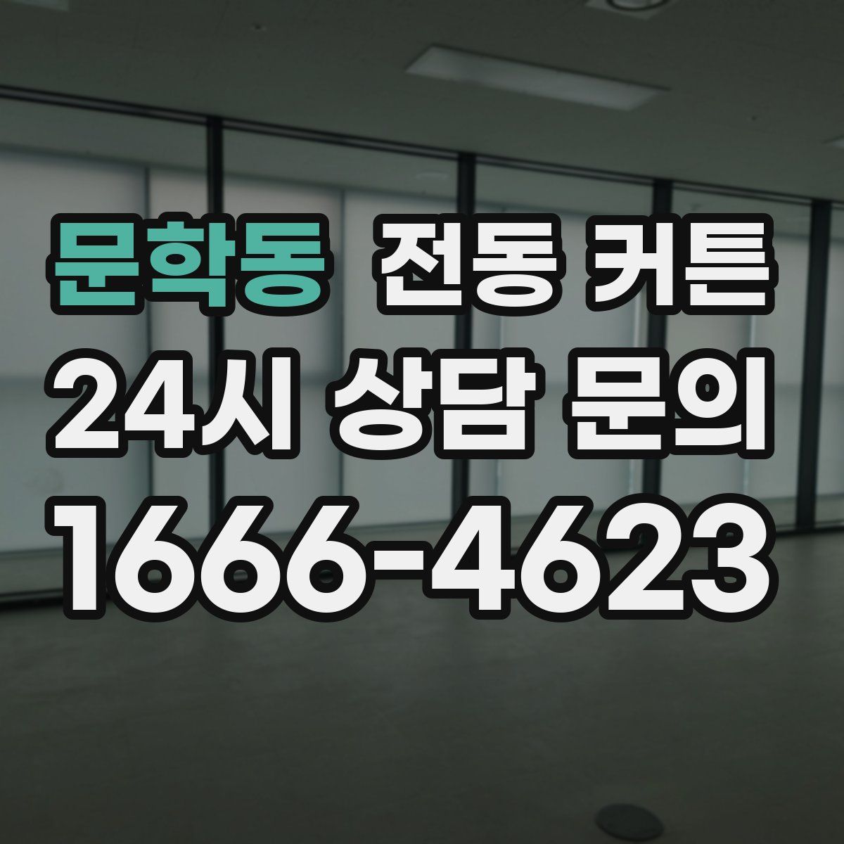 문학동 전동 커튼