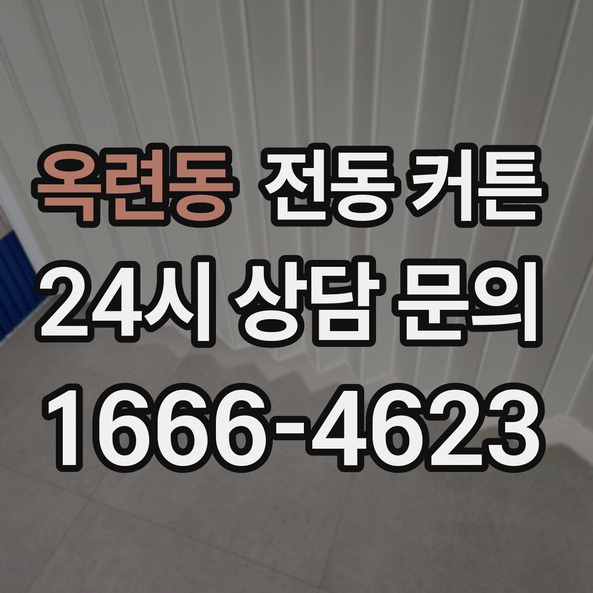 옥련동 전동 커튼