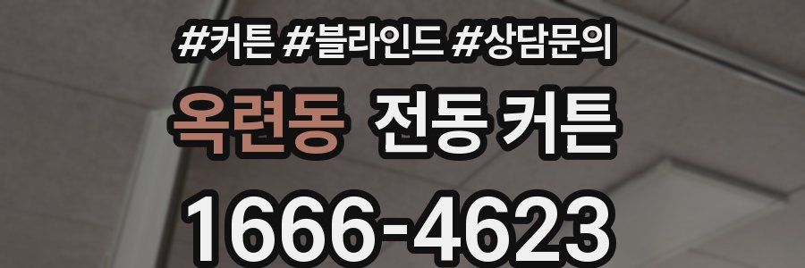 옥련동 전동 커튼