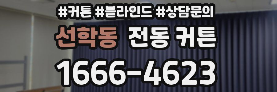 선학동 전동 커튼