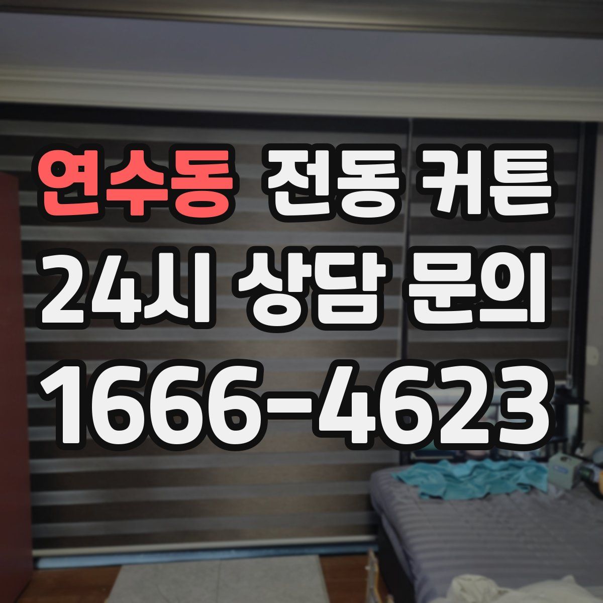 연수동 전동 커튼