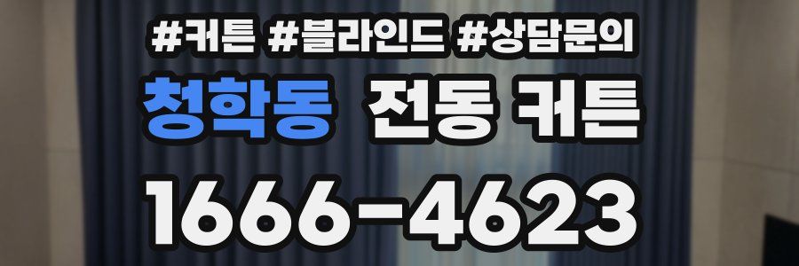 청학동 전동 커튼