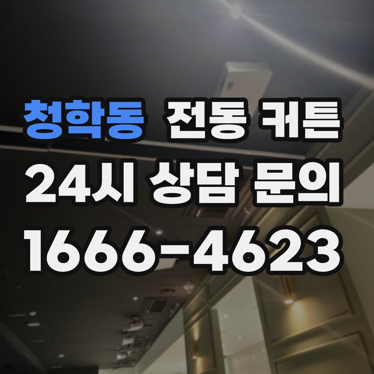청학동 전동 커튼