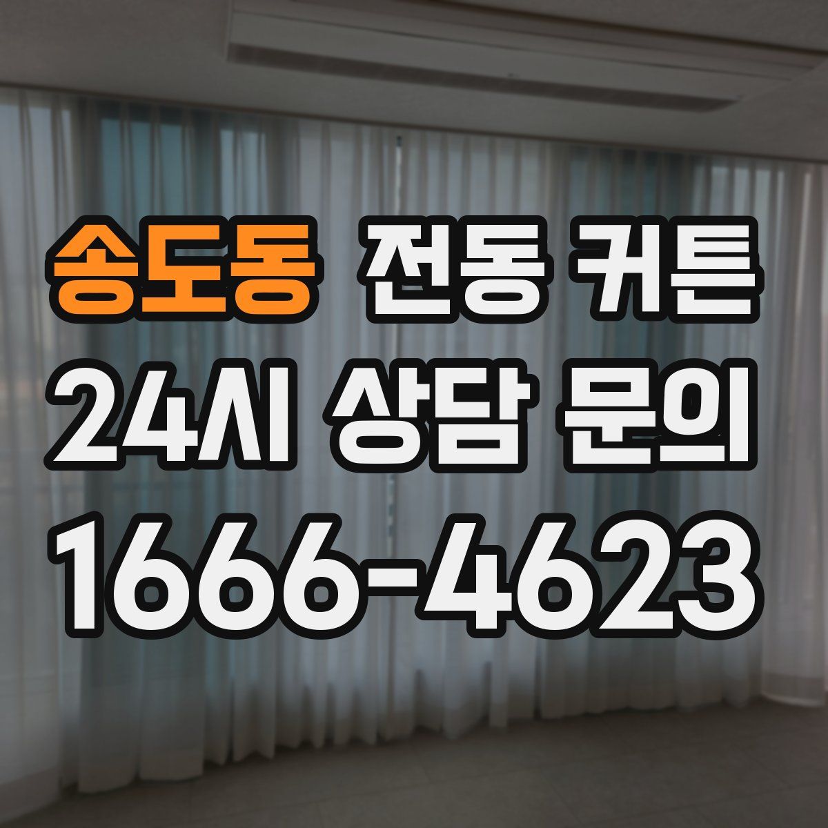 송도동 전동 커튼