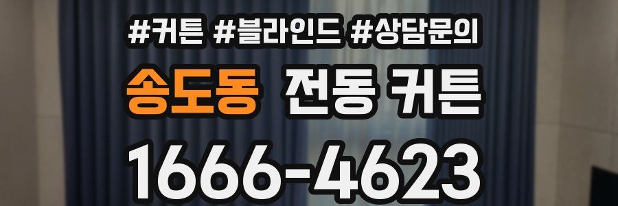 송도동 전동 커튼