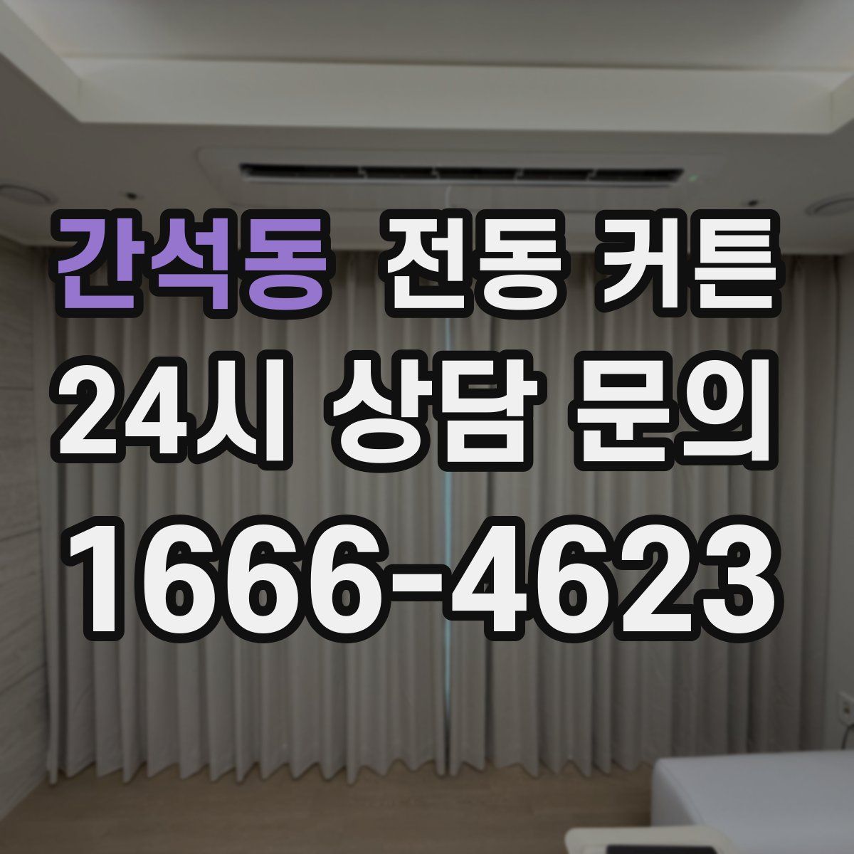 간석동 전동 커튼