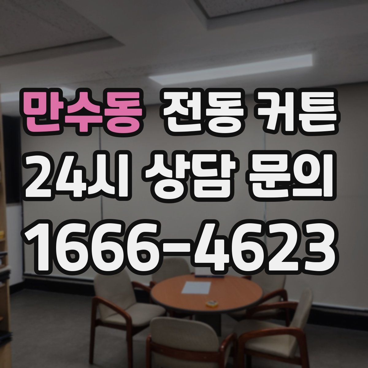 만수동 전동 커튼