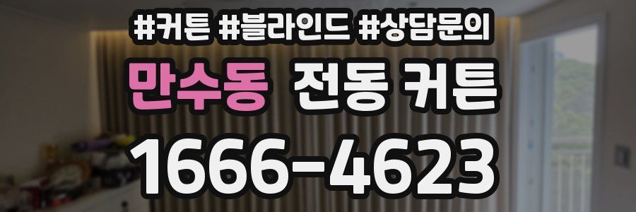 만수동 전동 커튼