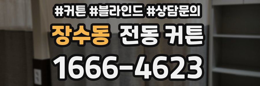 장수동 전동 커튼