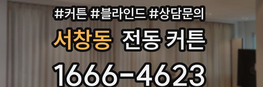 서창동 전동 커튼