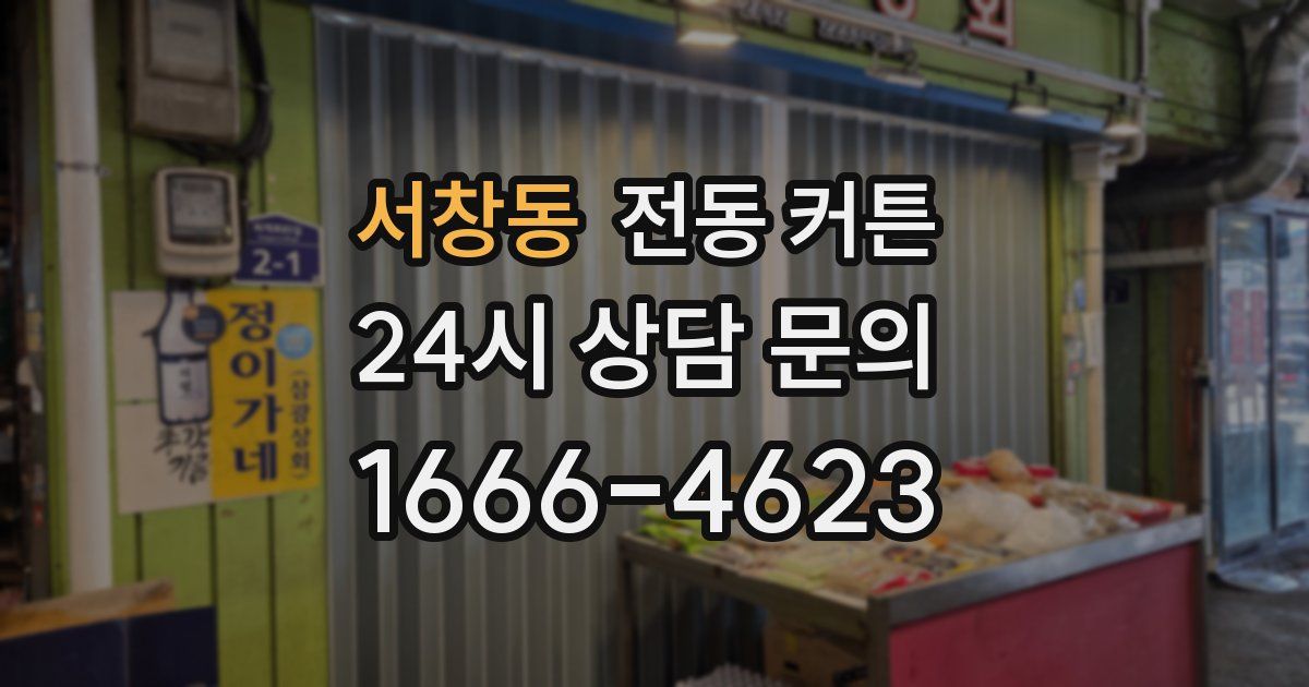 서창동 전동 커튼