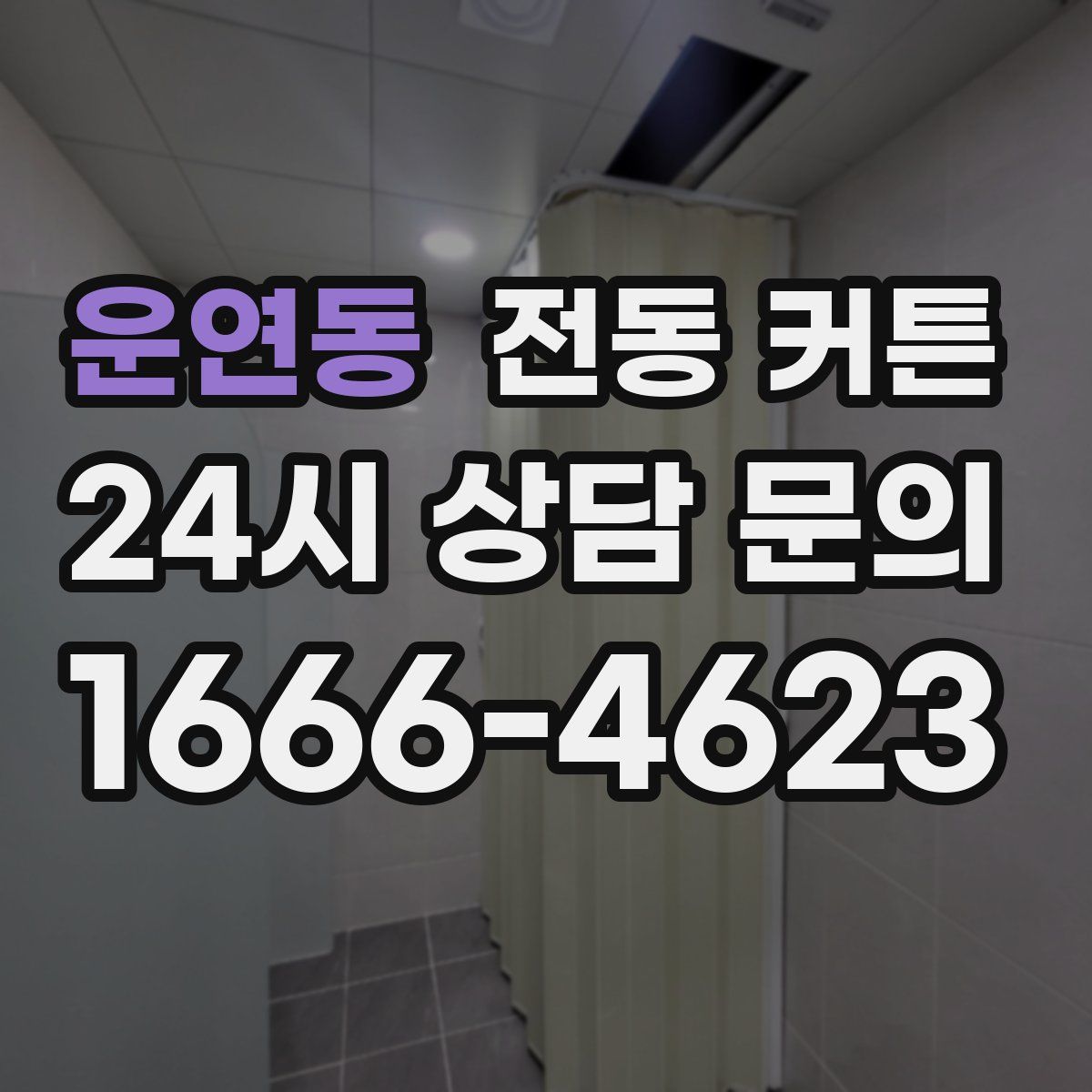 운연동 전동 커튼