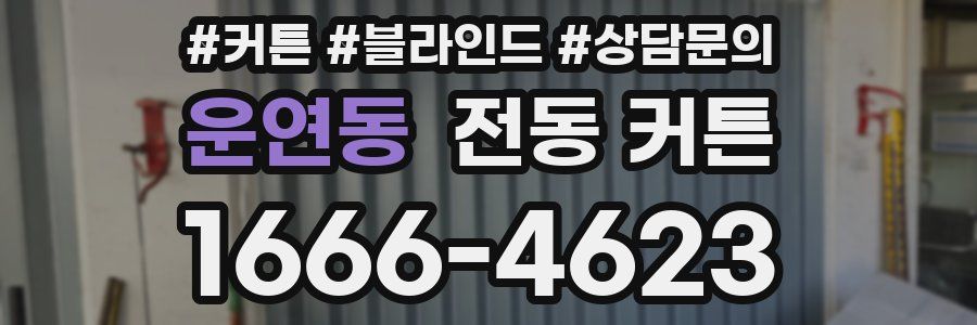 운연동 전동 커튼