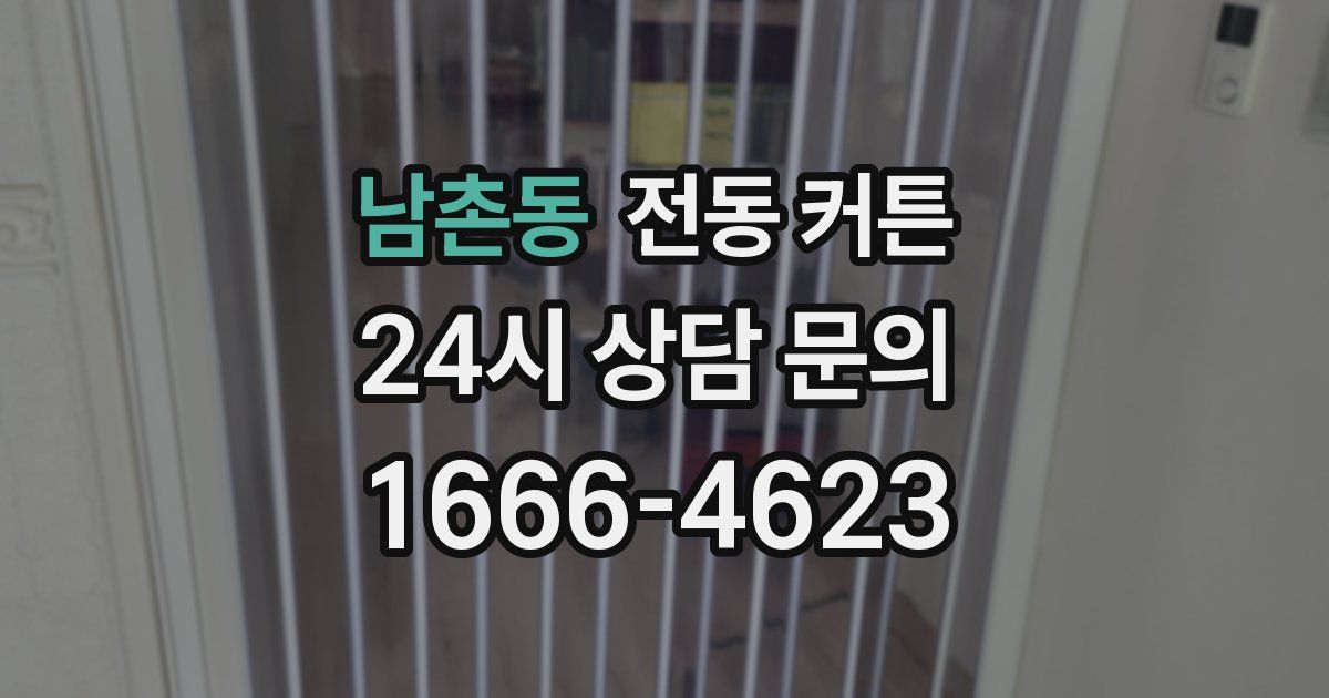 남촌동 전동 커튼