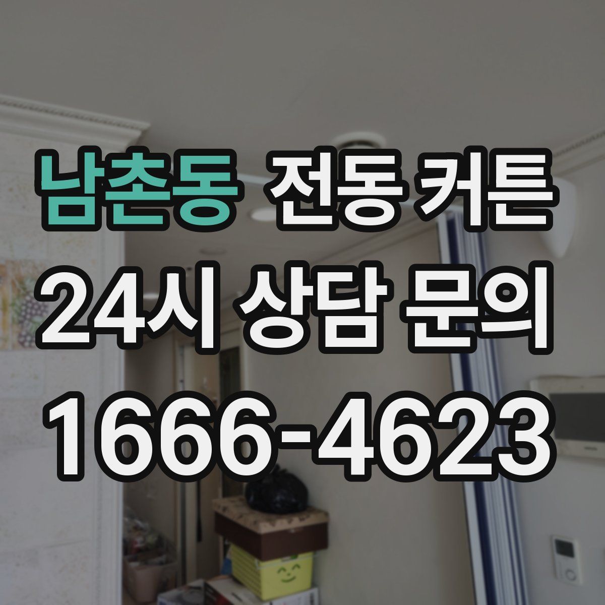 남촌동 전동 커튼