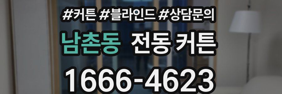 남촌동 전동 커튼