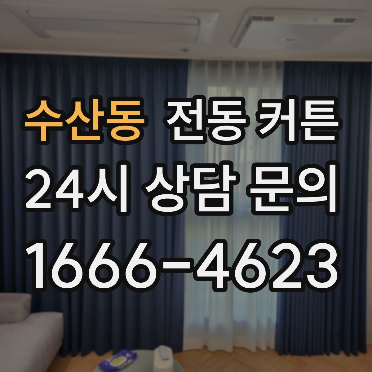 수산동 전동 커튼