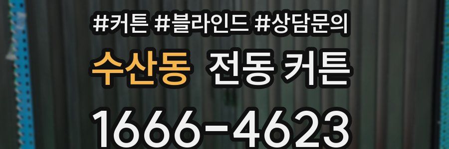 수산동 전동 커튼