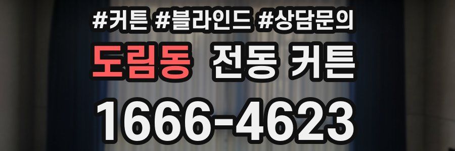 도림동 전동 커튼