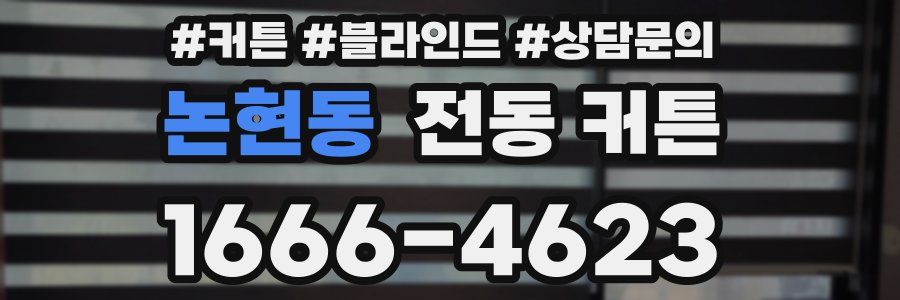 논현동 전동 커튼