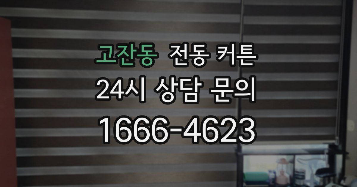 고잔동 전동 커튼