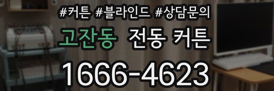 고잔동 전동 커튼