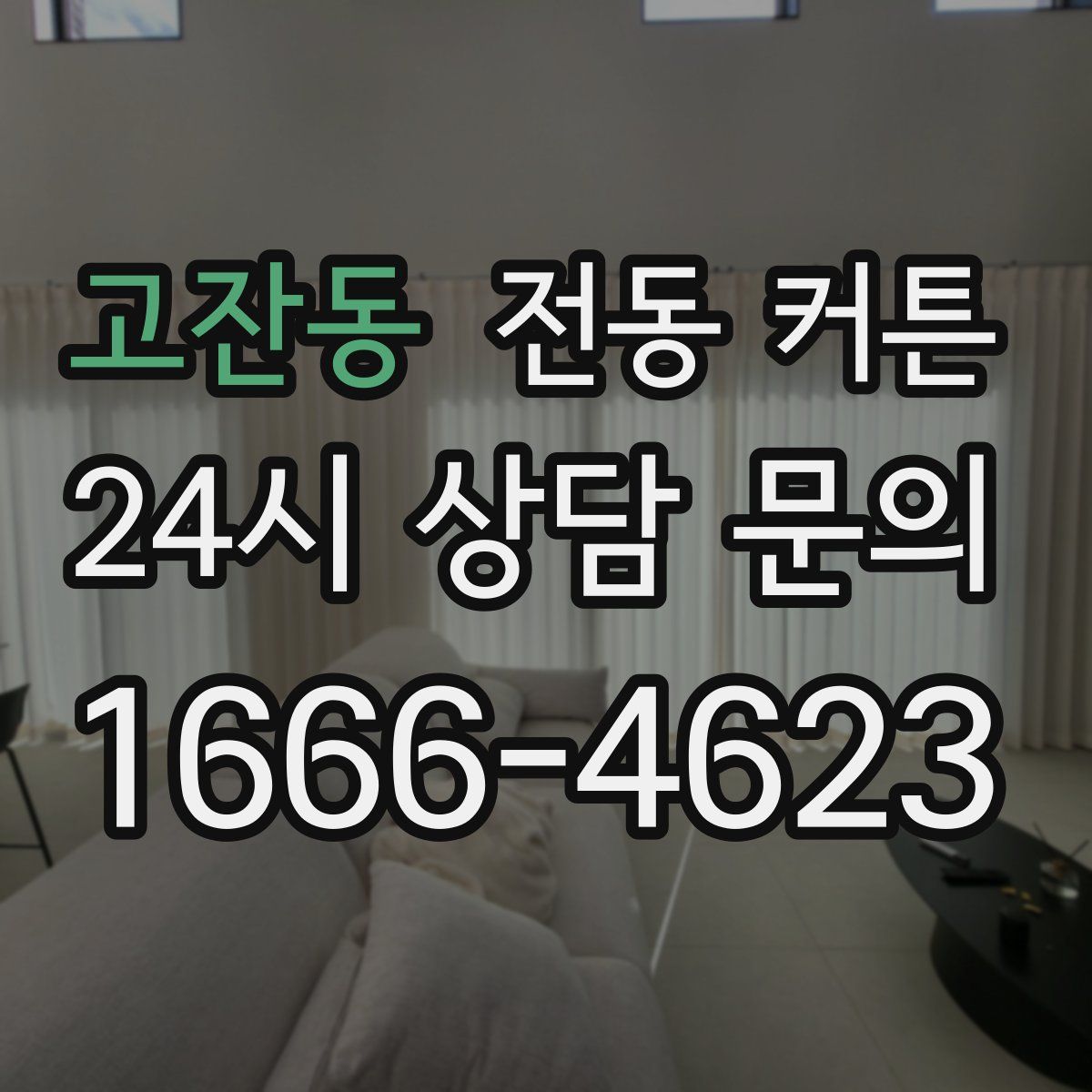 고잔동 전동 커튼