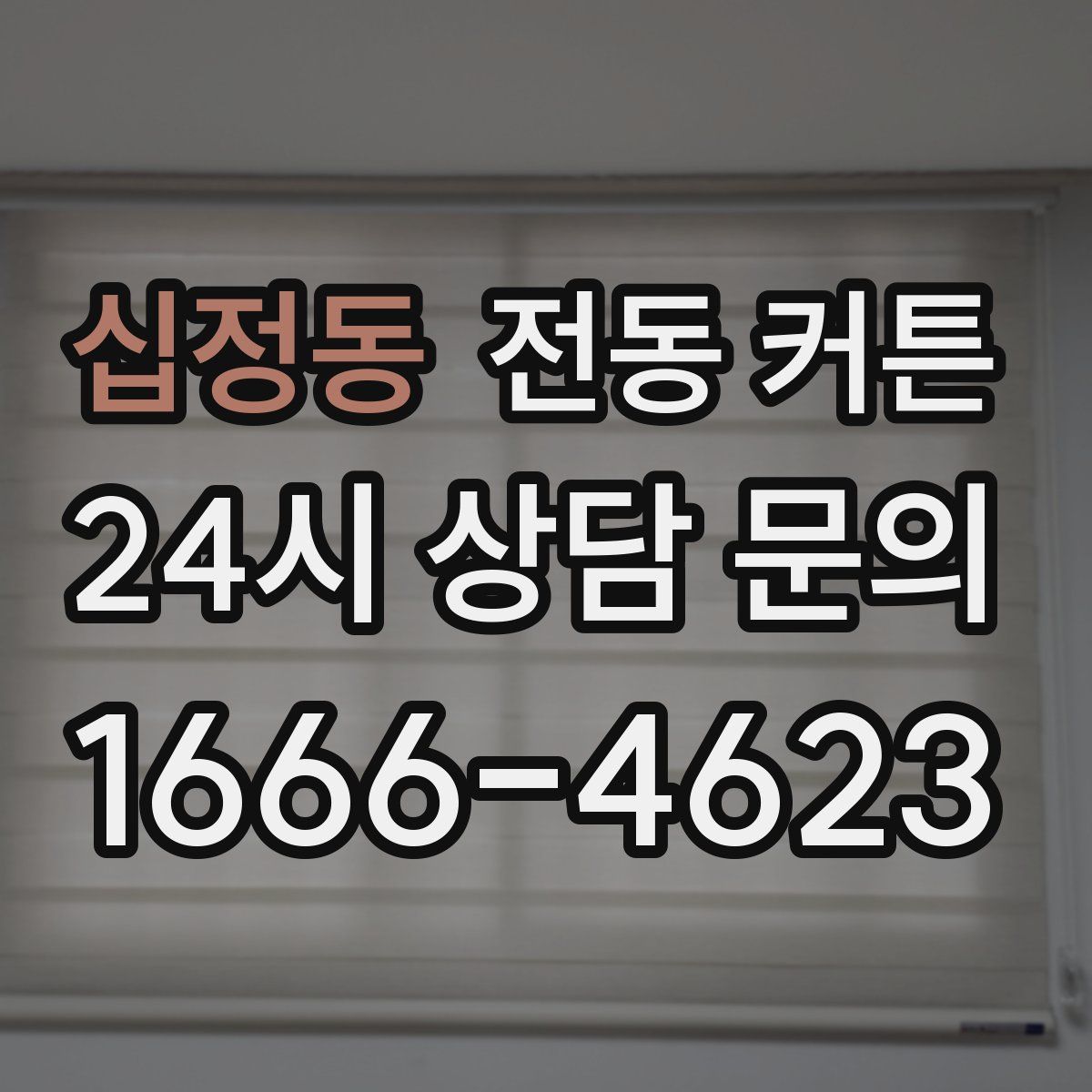 십정동 전동 커튼