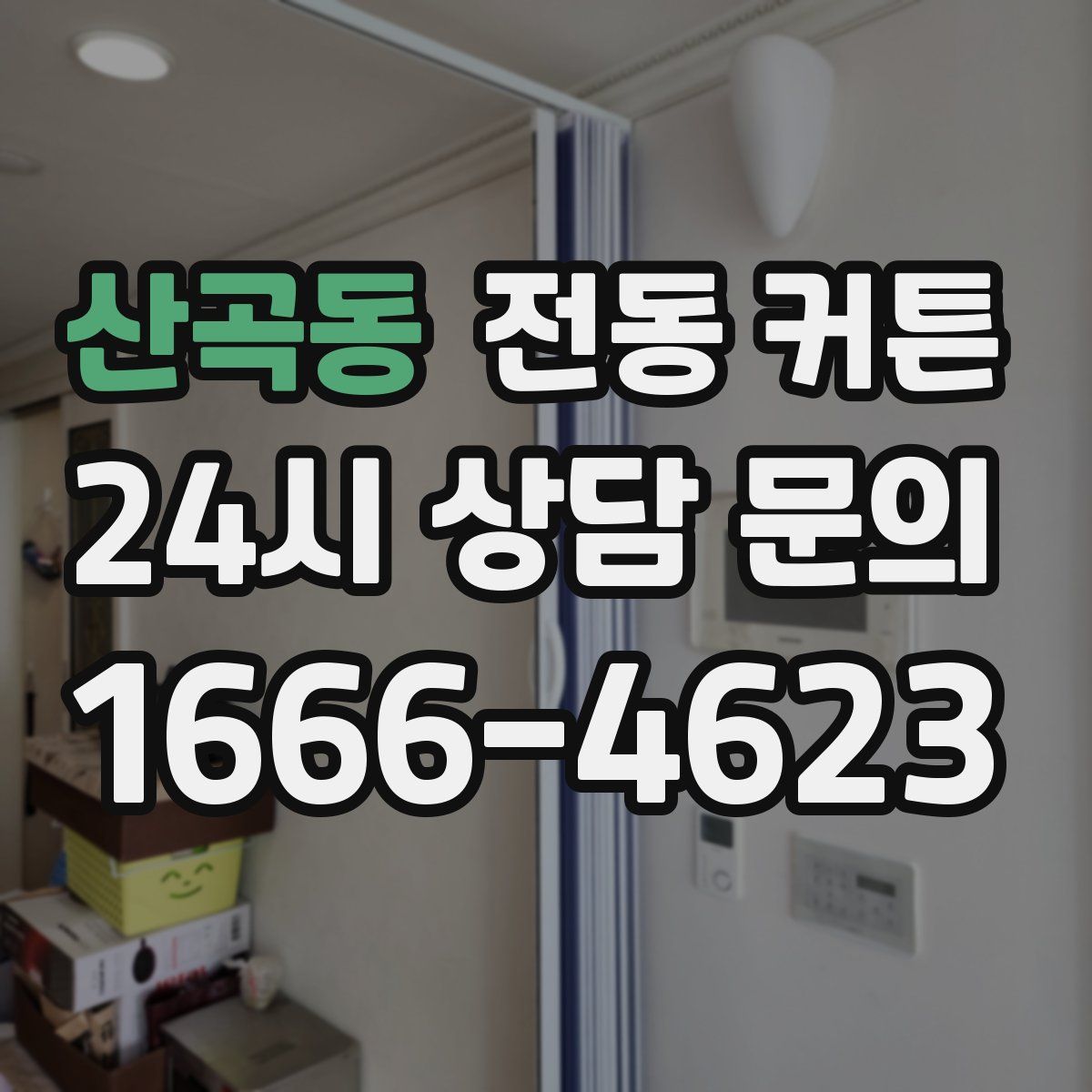 산곡동 전동 커튼