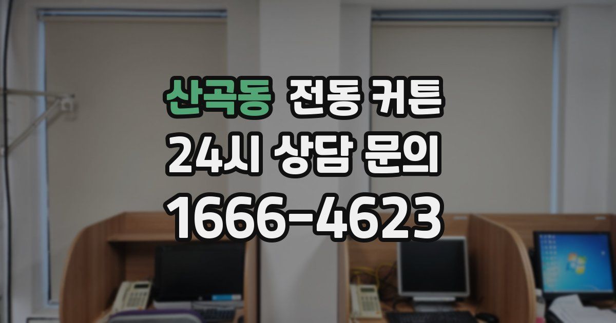 산곡동 전동 커튼
