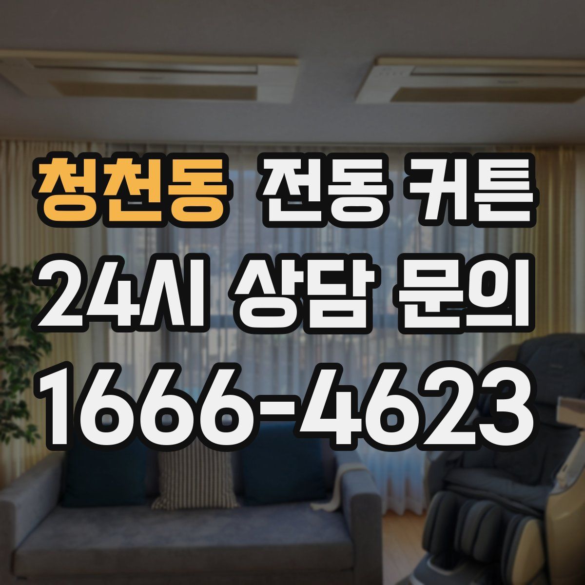 청천동 전동 커튼