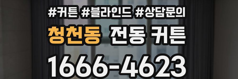 청천동 전동 커튼