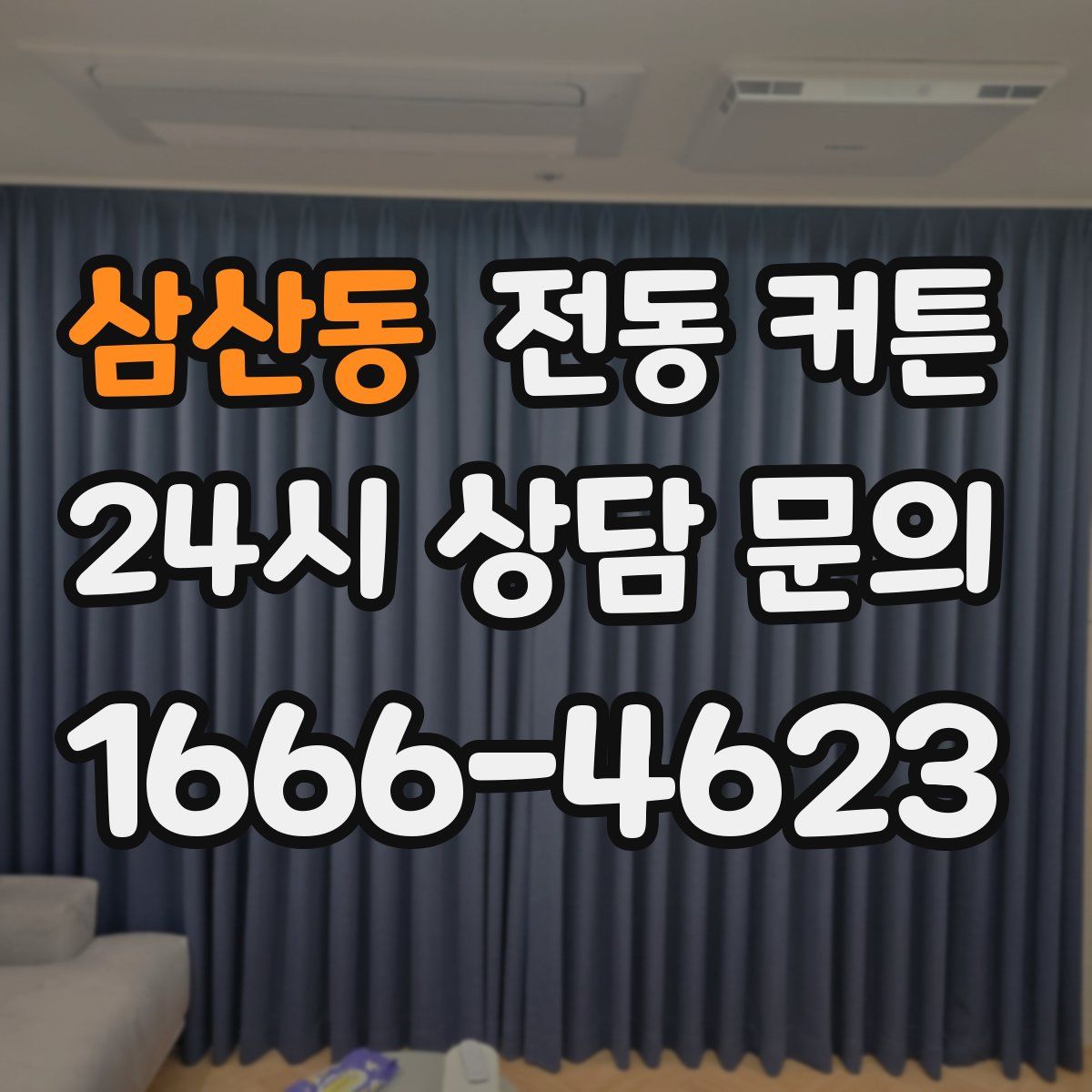 삼산동 전동 커튼