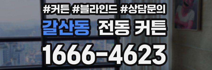 갈산동 전동 커튼