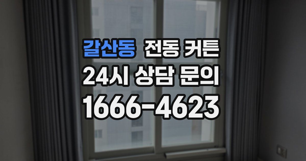 갈산동 전동 커튼